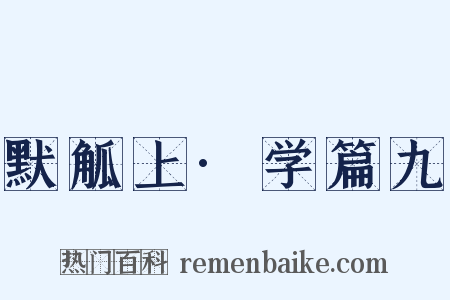 默觚上·学篇九是什么意思的图片